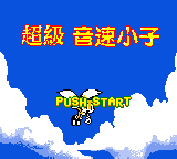 Size: 160x144 | Tagged: safe, miles "tails" prower, bootleg, chaoji yinsu xiaozi: super sonik ii, chinese text, screenshot, sintax, title screen