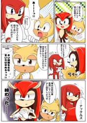 Size: 1448x2048 | Tagged: safe, artist:koruri1991hszn, knuckles the echidna, mighty the armadillo, ray the flying squirrel, 2024, blushing, comic, japanese text, mouth open, smile, speech bubble, trio